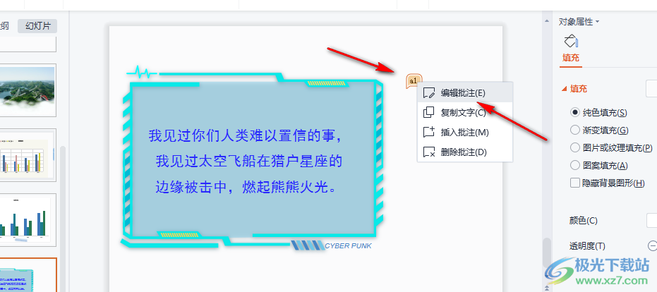 WPS PPT中添加批注的方法