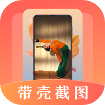 带壳截屏截图app v20.1.1010安卓版