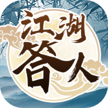 江湖答人app