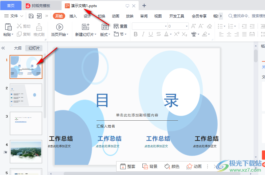 WPS PPT分享演示文稿的方法