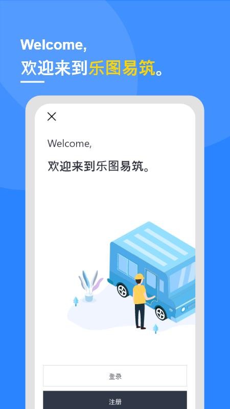 乐图易筑app(4)