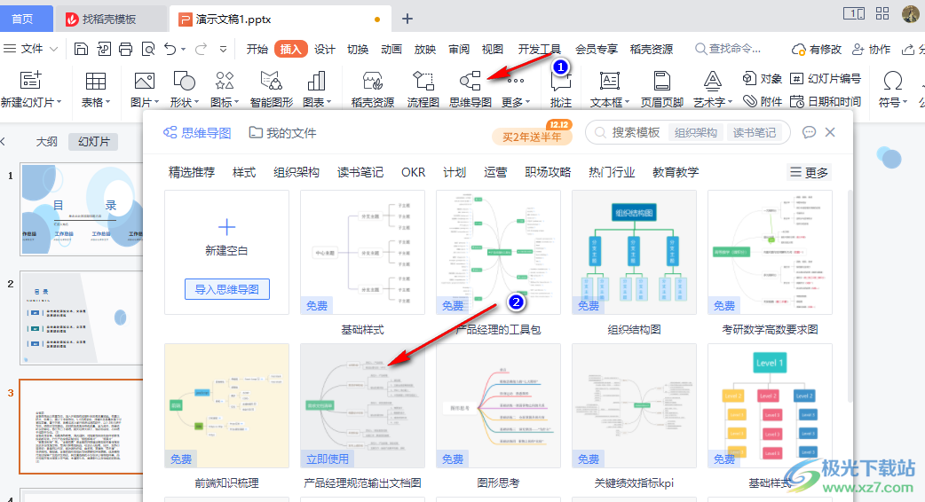 WPS PPT思维导图中快速替换文字的方法