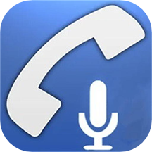 通话录音机软件 v1.2安卓版