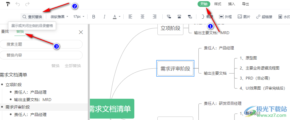 WPS PPT思维导图中快速替换文字的方法