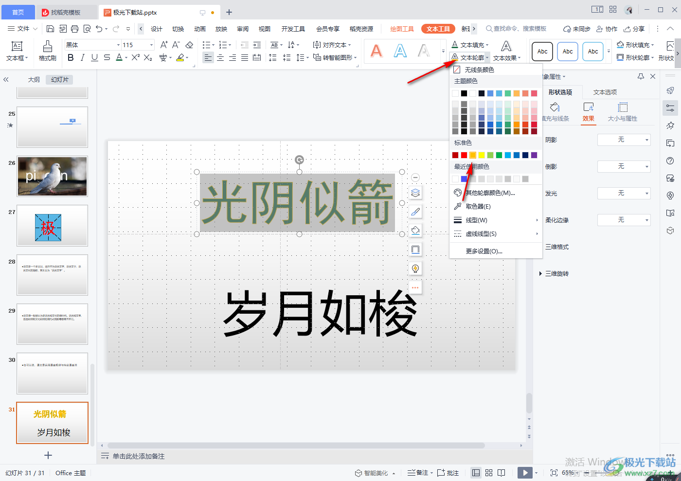 WPS PPT给文字添加描边效果的方法