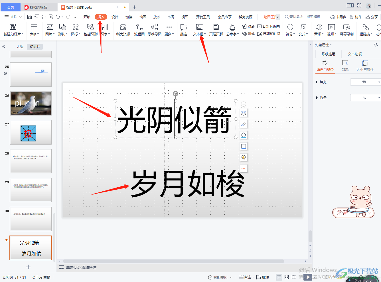 WPS PPT给文字添加描边效果的方法