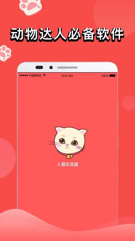 人猫交流器手机软件(4)