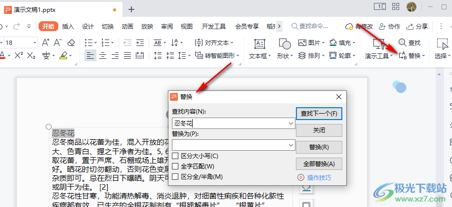 WPS PPT快速进行文字替换的方法