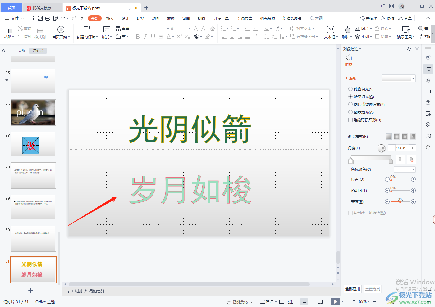 WPS PPT给文字添加描边效果的方法