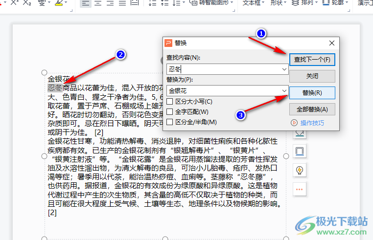 WPS PPT快速进行文字替换的方法