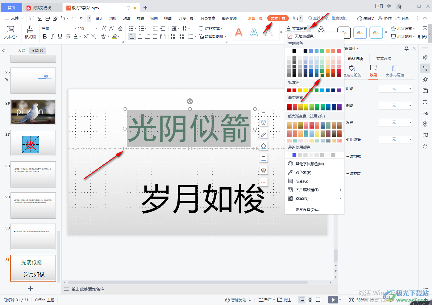 WPS PPT给文字添加描边效果的方法