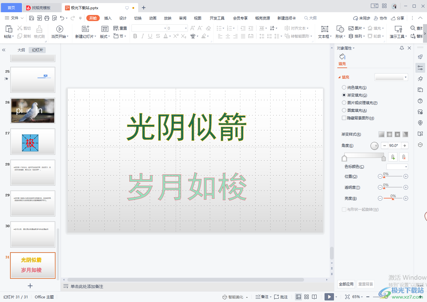 WPS PPT给文字添加描边效果的方法