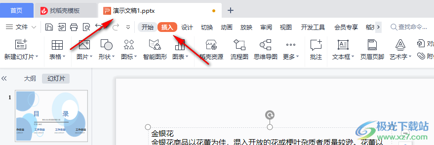 WPS PPT思维导图中快速替换文字的方法