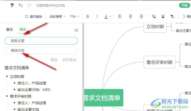 WPS PPT思维导图中快速替换文字的方法