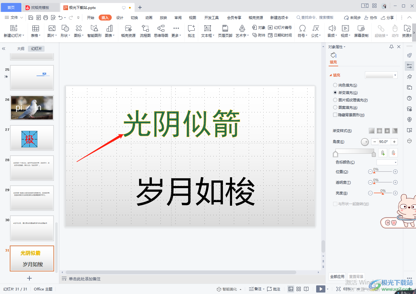 WPS PPT给文字添加描边效果的方法