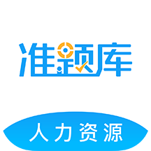 人力资源师准题库最新版 v4.90安卓版