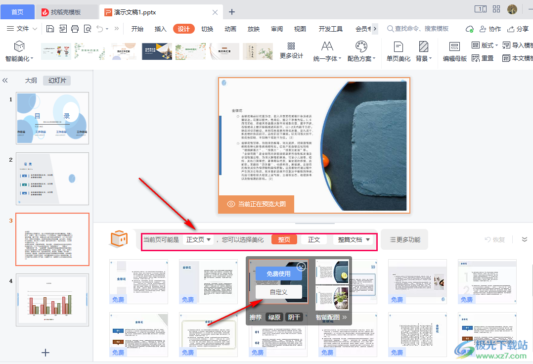 WPS PPT自定义设置单页美化的方法