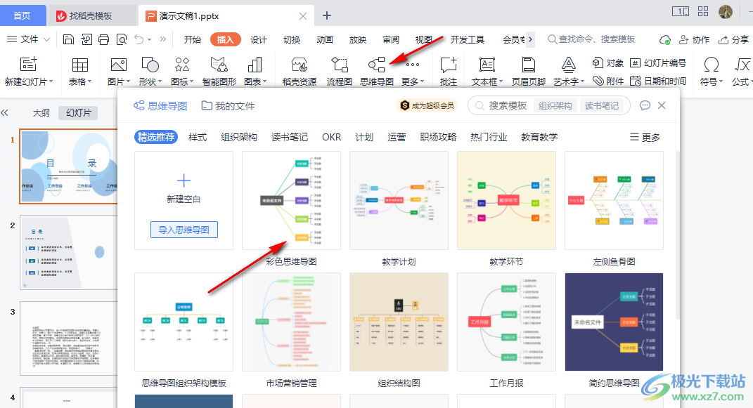 WPS PPT思维导图中给子主题添加概要的方法