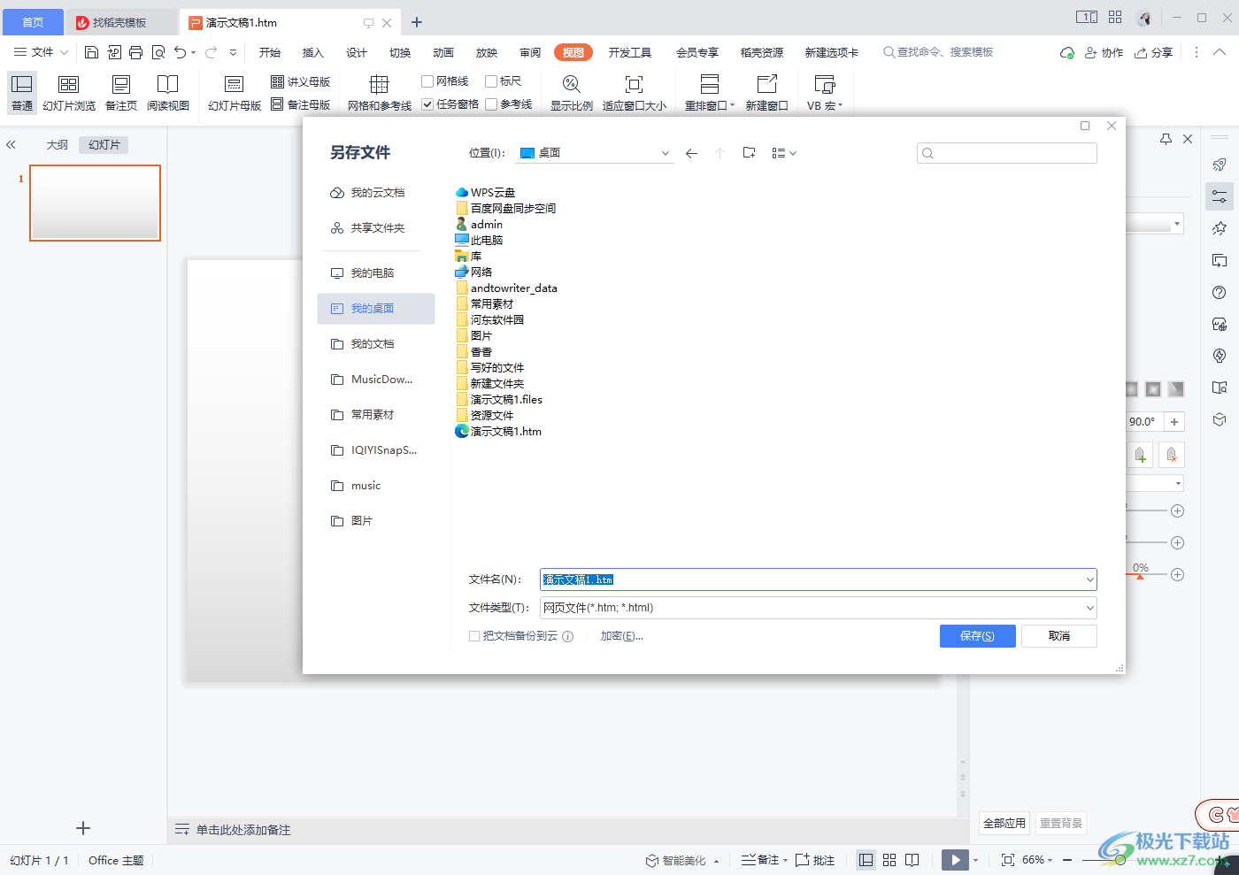 WPS PPT保存为网页的方法