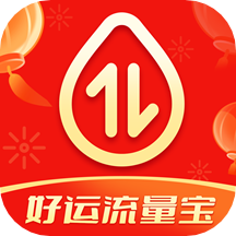 好运流量宝最新版