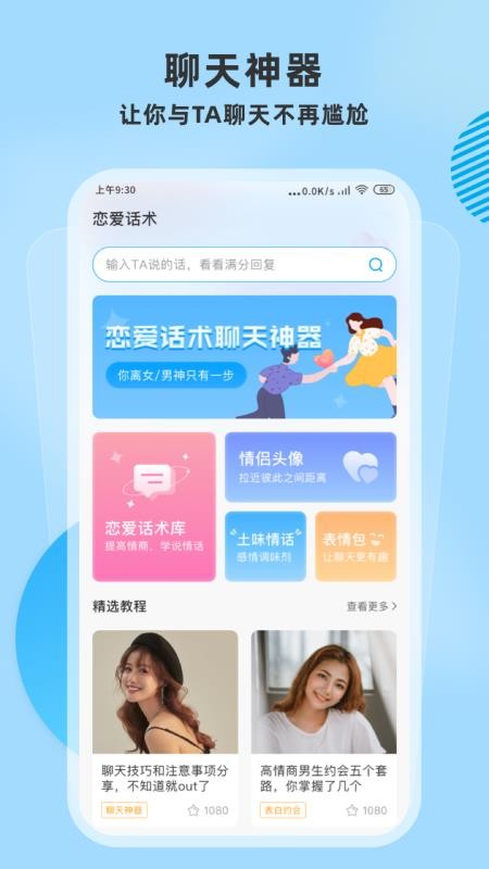 恋爱帮聊天神器最新版