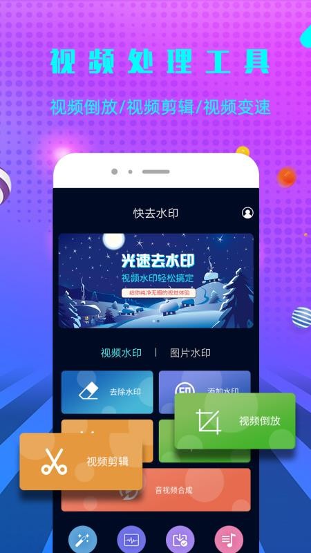 快去水印软件免费版(2)