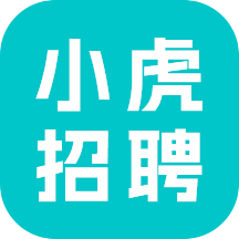 小虎招聘app v1.3.8安卓版