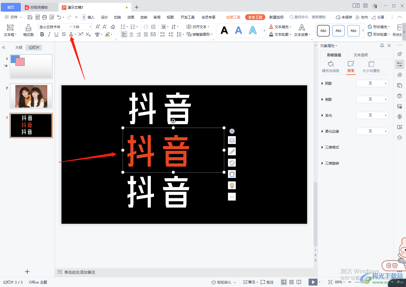 WPS PPT制作抖音动态字体效果的方法