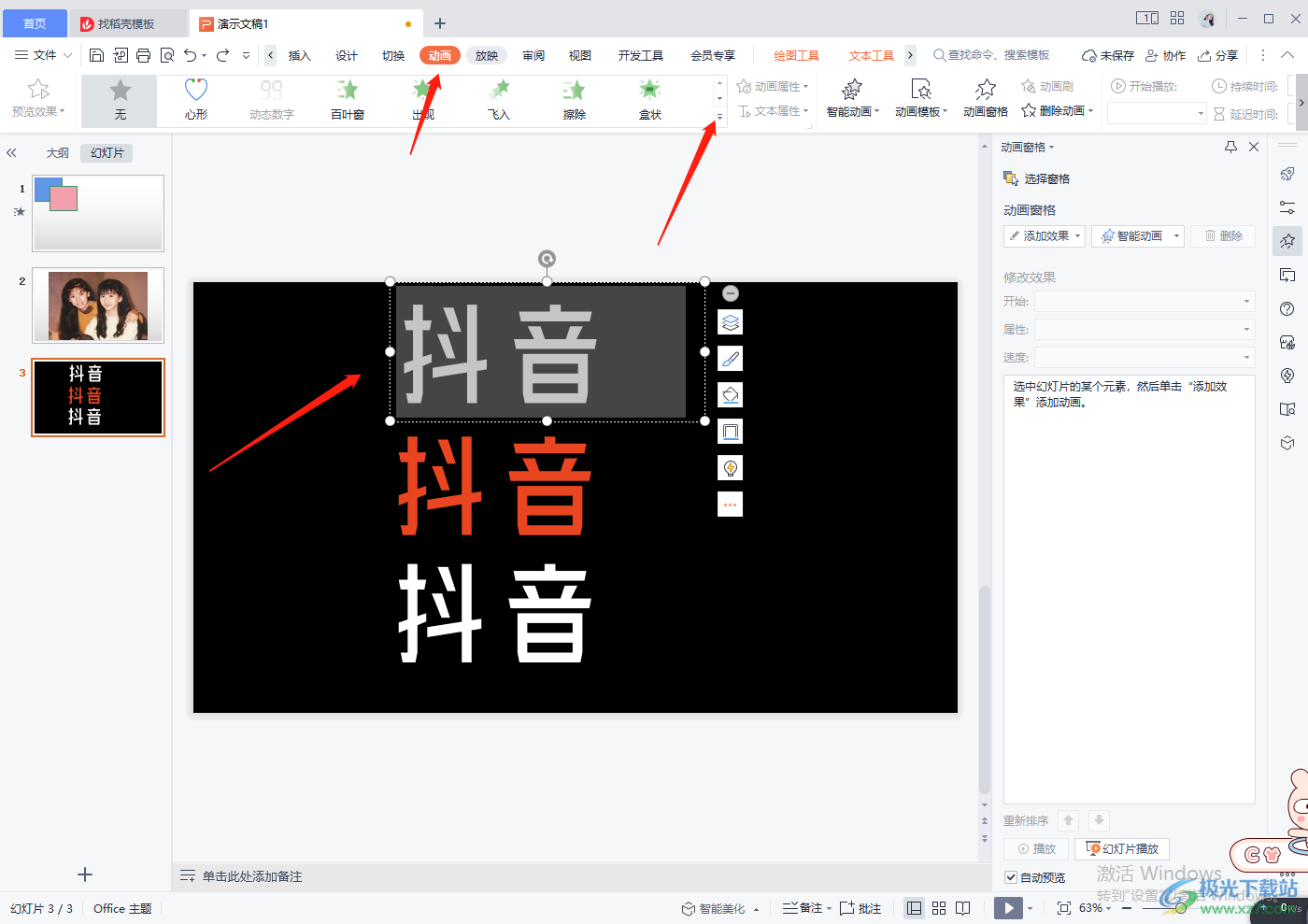 WPS PPT制作抖音动态字体效果的方法