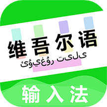 维语输入法app v1.0.3安卓版