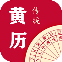 每日传统黄历app v2.1.2安卓版