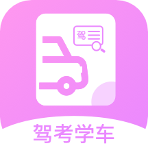 报考驾照app