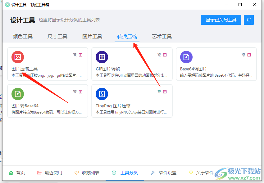 彩虹工具箱压缩图片大小方法