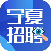 宁夏招聘app v2.6.1安卓版
