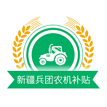 新疆兵團農機補貼app