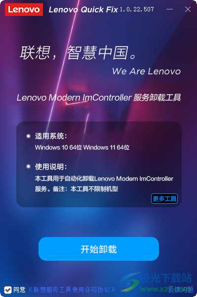 Lenovo Modern ImController服务卸载工具