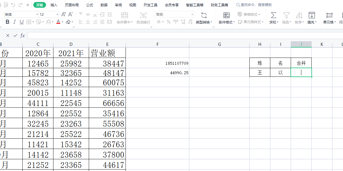 ​wps表格如何合并姓名