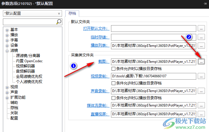 PotPlayer怎么设置保存截图的文件夹