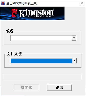 金士顿格式化修复工具(1)
