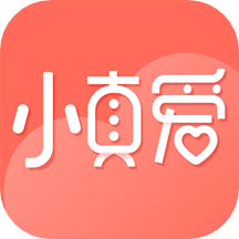 小真爱app