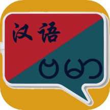 缅甸语翻译最新版 v1.0.28安卓版