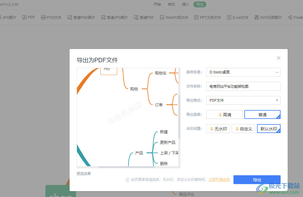 WPS PPT将思维导图导出为PDF文件的方法