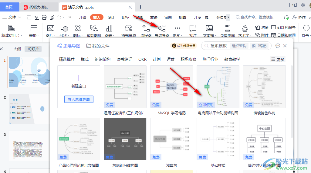 WPS PPT思维导图更改主题背景颜色的方法