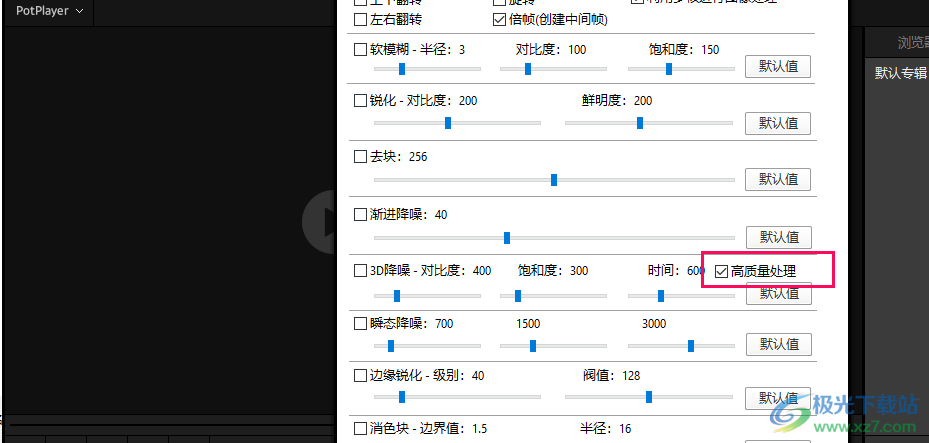 PotPlayer图像处理设置高质量处理的方法