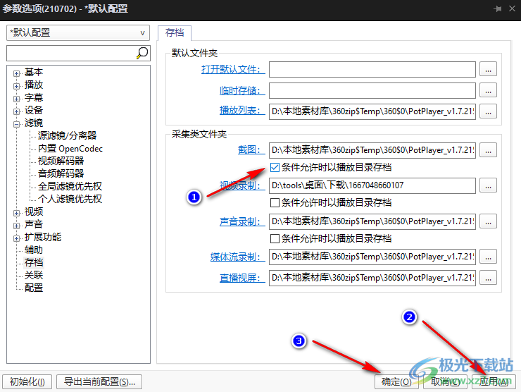 PotPlayer怎么设置保存截图的文件夹