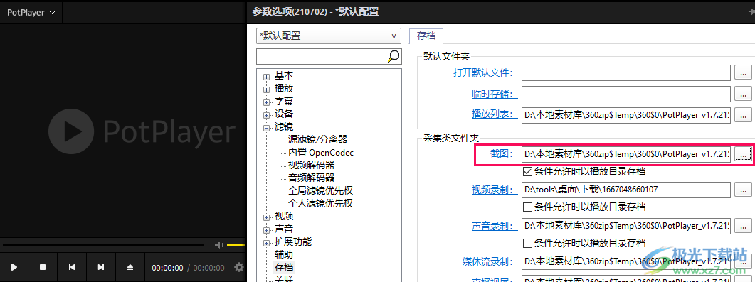 PotPlayer怎么设置保存截图的文件夹