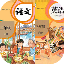 三年級語文英語下冊app v1.7