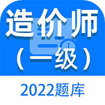 一级造价师百分题库app