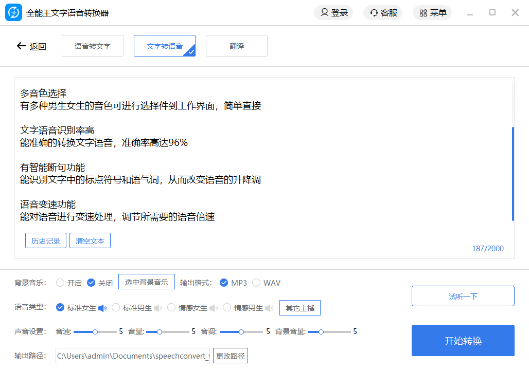 全能王文字语音转换软件(1)
