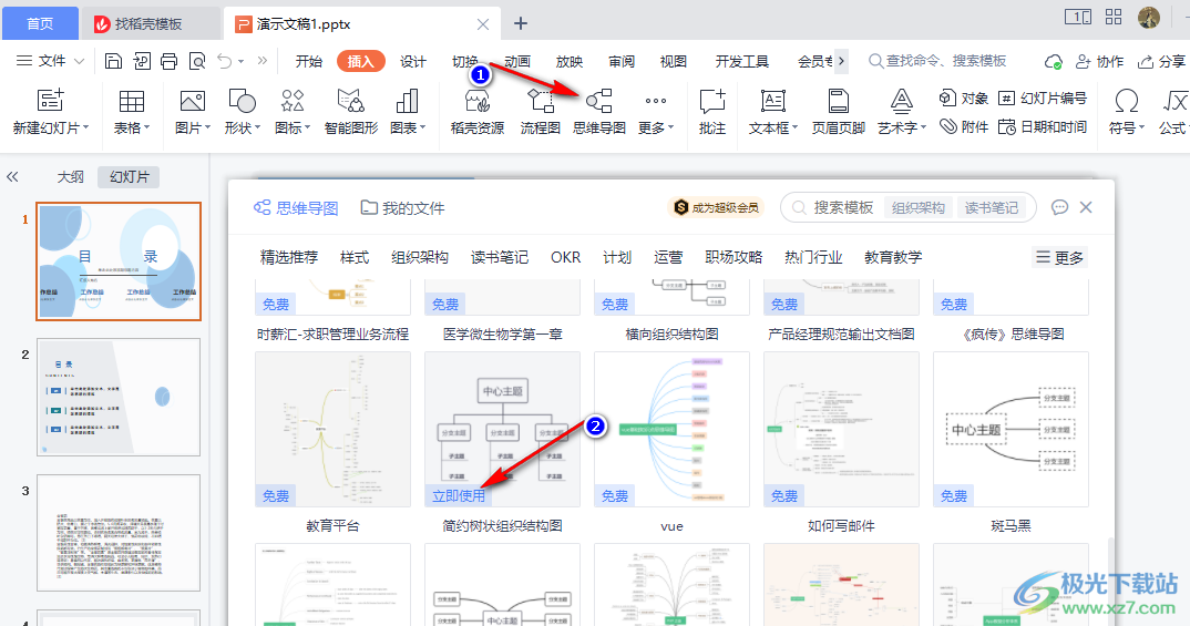 WPS PPT思维导图更改主题结构的方法